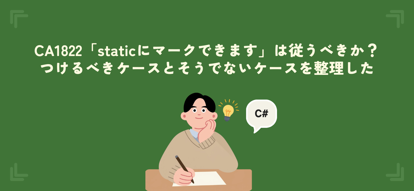 【C#】CA1822「staticにマークできます」は従うべきか？つけるべきケースとそうでないケースを整理した