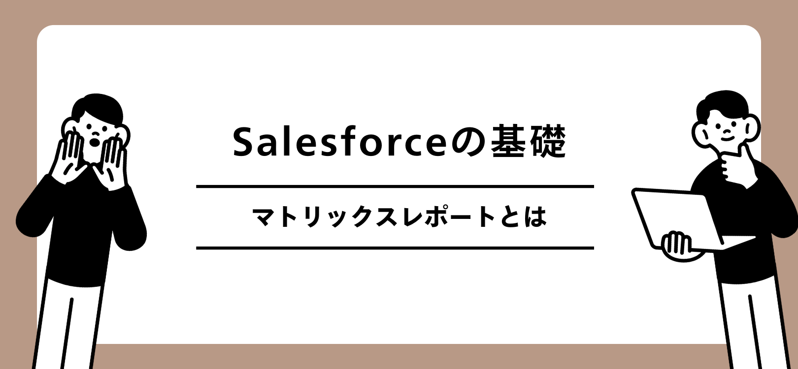 Salesforceの基礎　マトリックスレポートとは