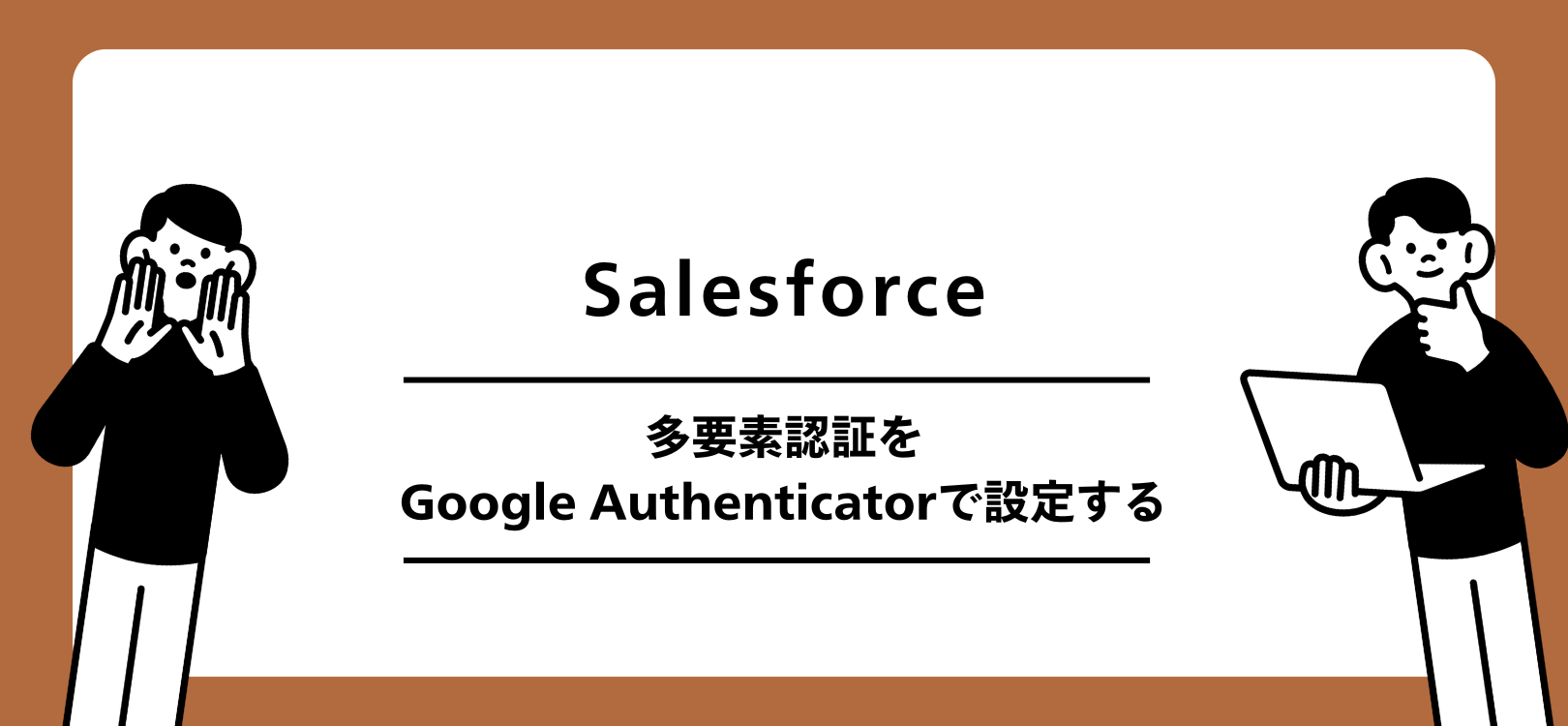 Salesforce 多要素認証をGoogle Authenticatorで設定する