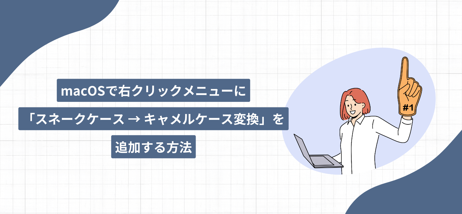 macOSで右クリックメニューに「スネークケース → キャメルケース変換」を追加する方法