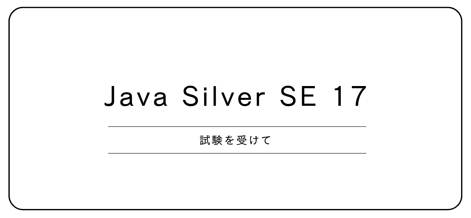 Java Silver SE 17 試験を受けて