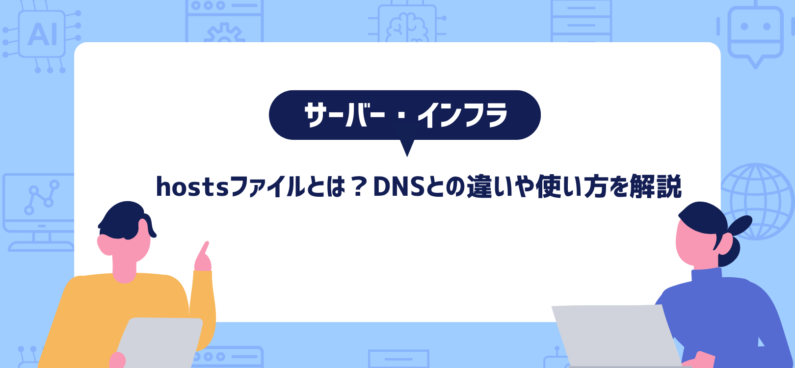 hostsファイルとは？DNSとの違いや使い方を解説