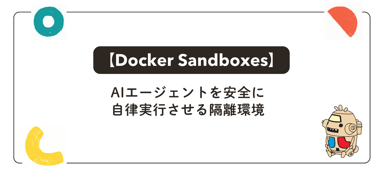 【Docker Sandboxes】AIエージェントを安全に自律実行させる隔離環境