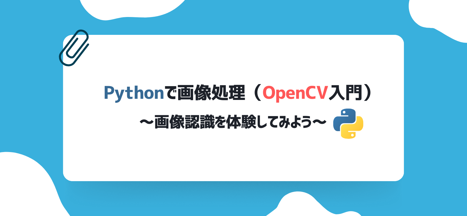 Pythonで画像処理（OpenCV入門）～画像認識を体験してみよう～