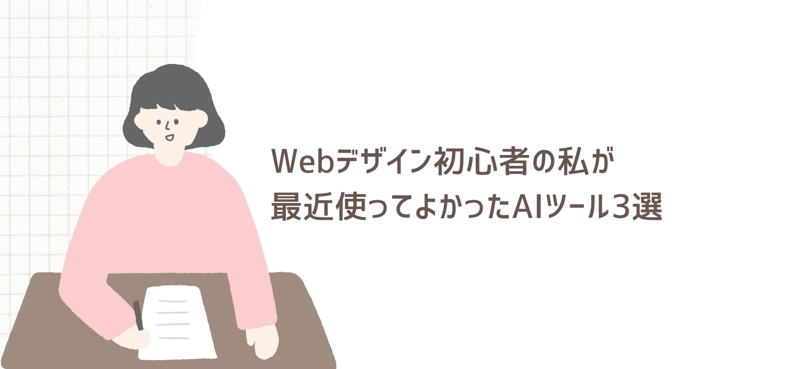 Webデザイン初心者の私が最近使ってよかったAIツール3選
