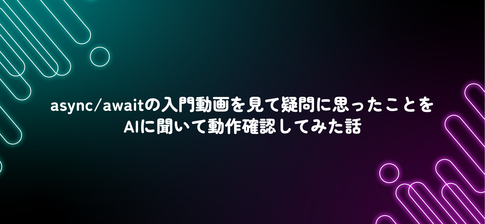 async/awaitの入門動画を見て疑問に思ったことをAIに聞いて動作確認してみた話