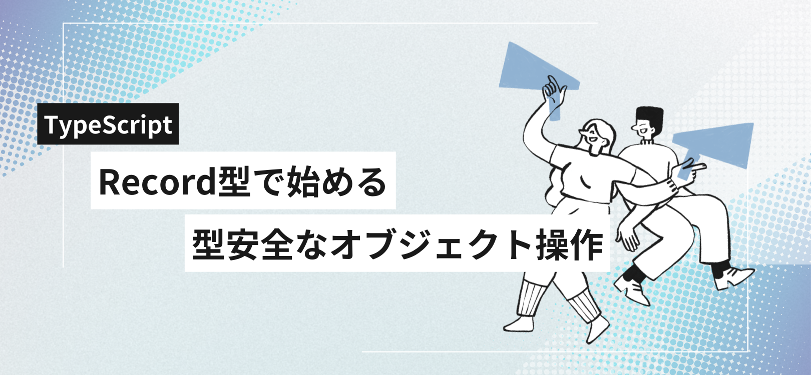 【TypeScript】Record型で始める型安全なオブジェクト操作