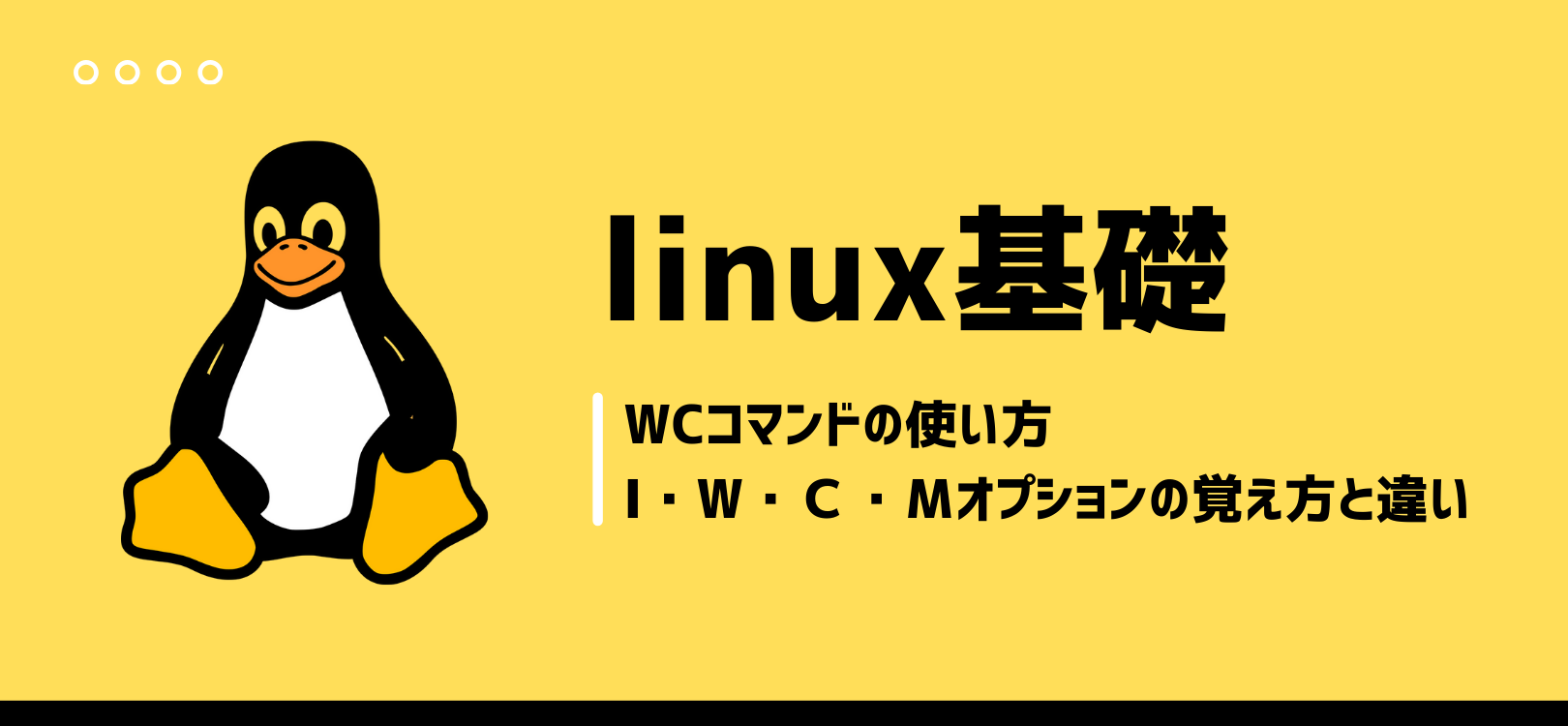 【Linux基礎】wcコマンドの使い方|I・w・c・mオプションの覚え方と違い