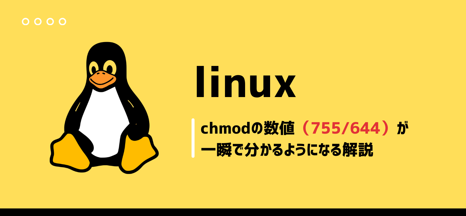 chmodの数値（755/644）が一瞬で分かるようになる解説【Linux基礎・LinuC対策】