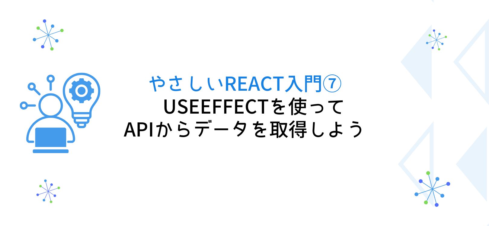 やさしいReact入門⑦ useEffectを使ってAPIからデータを取得しよう