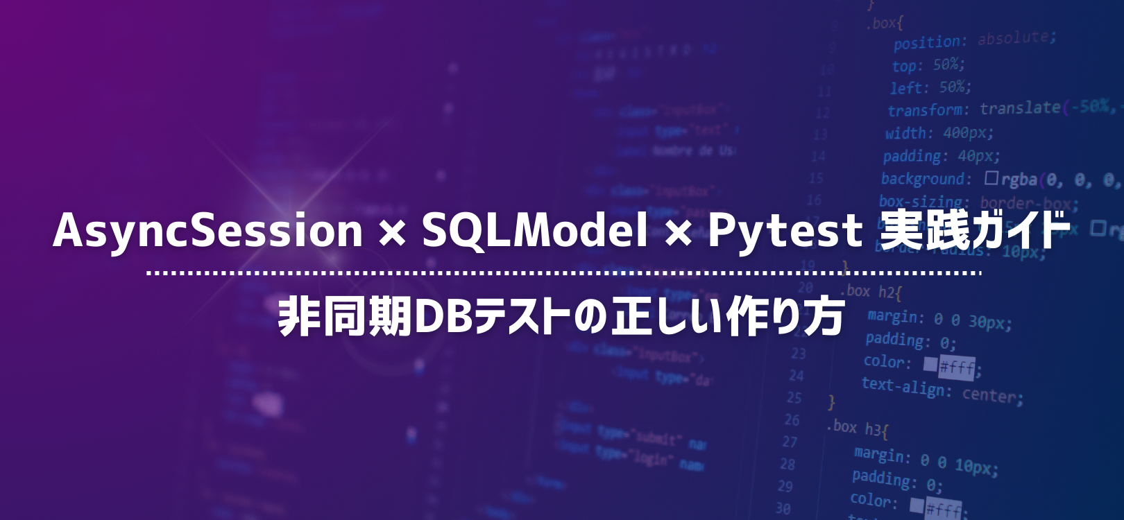 AsyncSession × SQLModel × Pytest 実践ガイド：非同期DBテストの正しい作り方