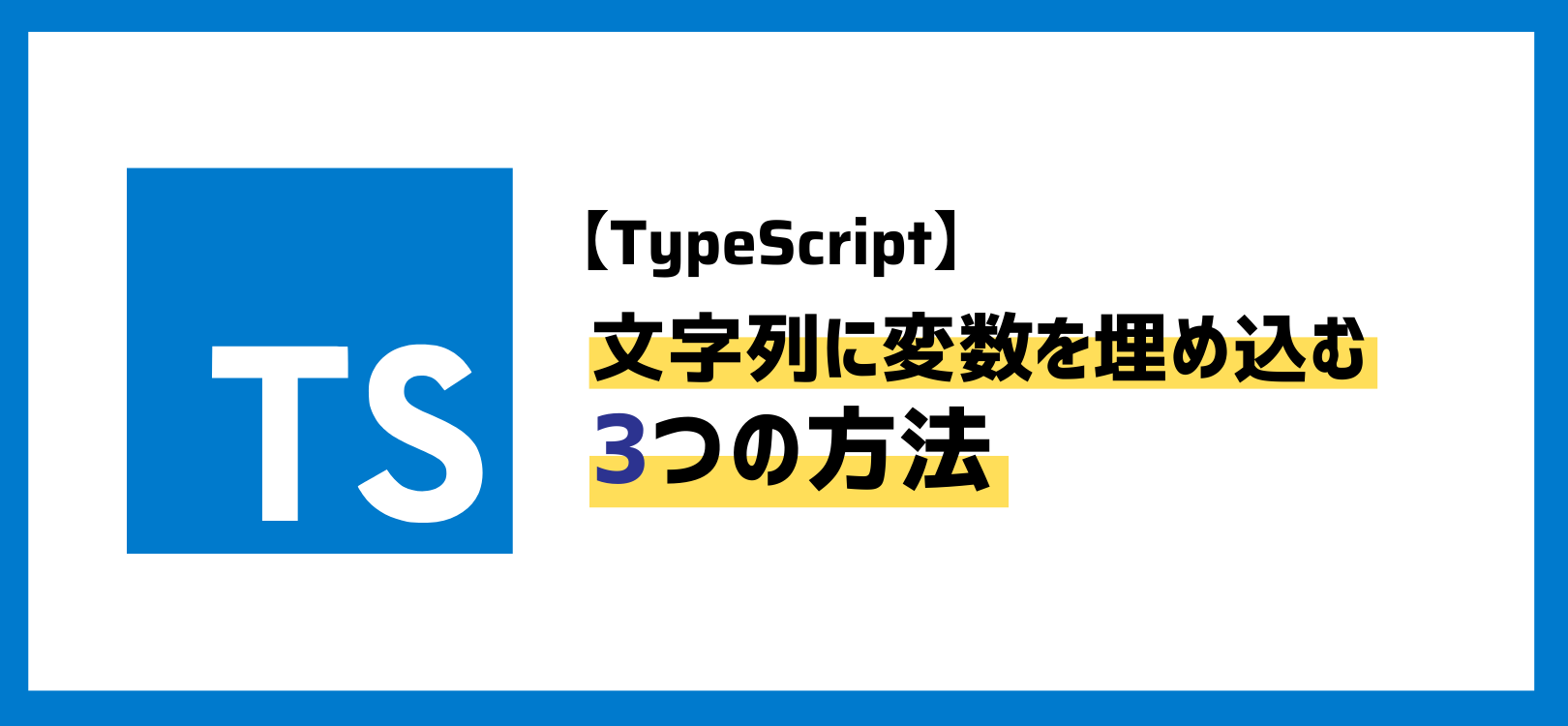 5分でわかる！TypeScriptの文字列に変数を埋め込む3つの方法