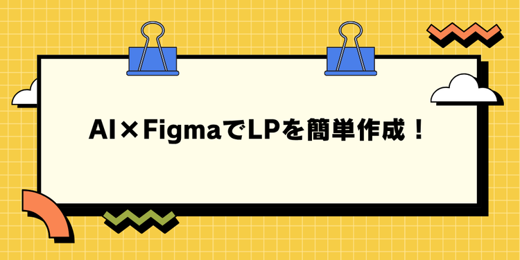 AI×FigmaでLPを簡単作成！