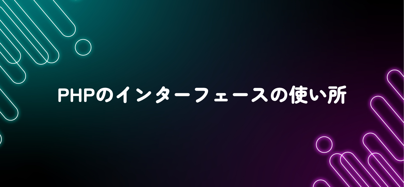 PHPのインターフェースの使い所