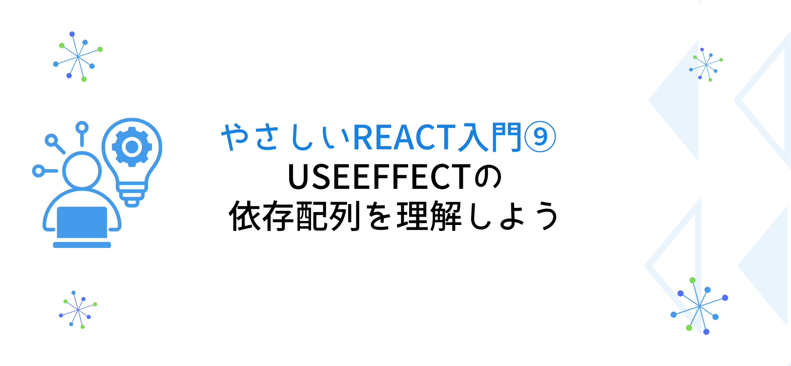 やさしいReact入門⑨ useEffectの依存配列を理解しよう