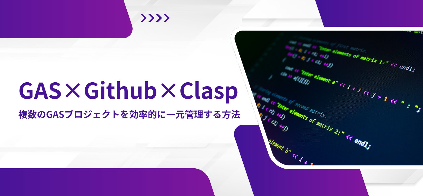 【GAS×Github×Clasp】複数のGASプロジェクトを効率的に一元管理する方法
