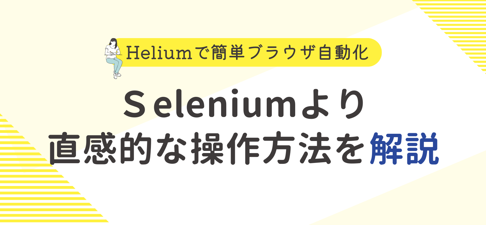 Heliumで簡単ブラウザ自動化！Seleniumより直感的な操作方法を解説