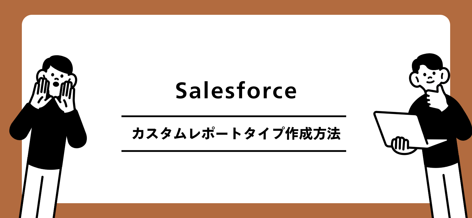 Salesforce　カスタムレポートタイプ作成方法