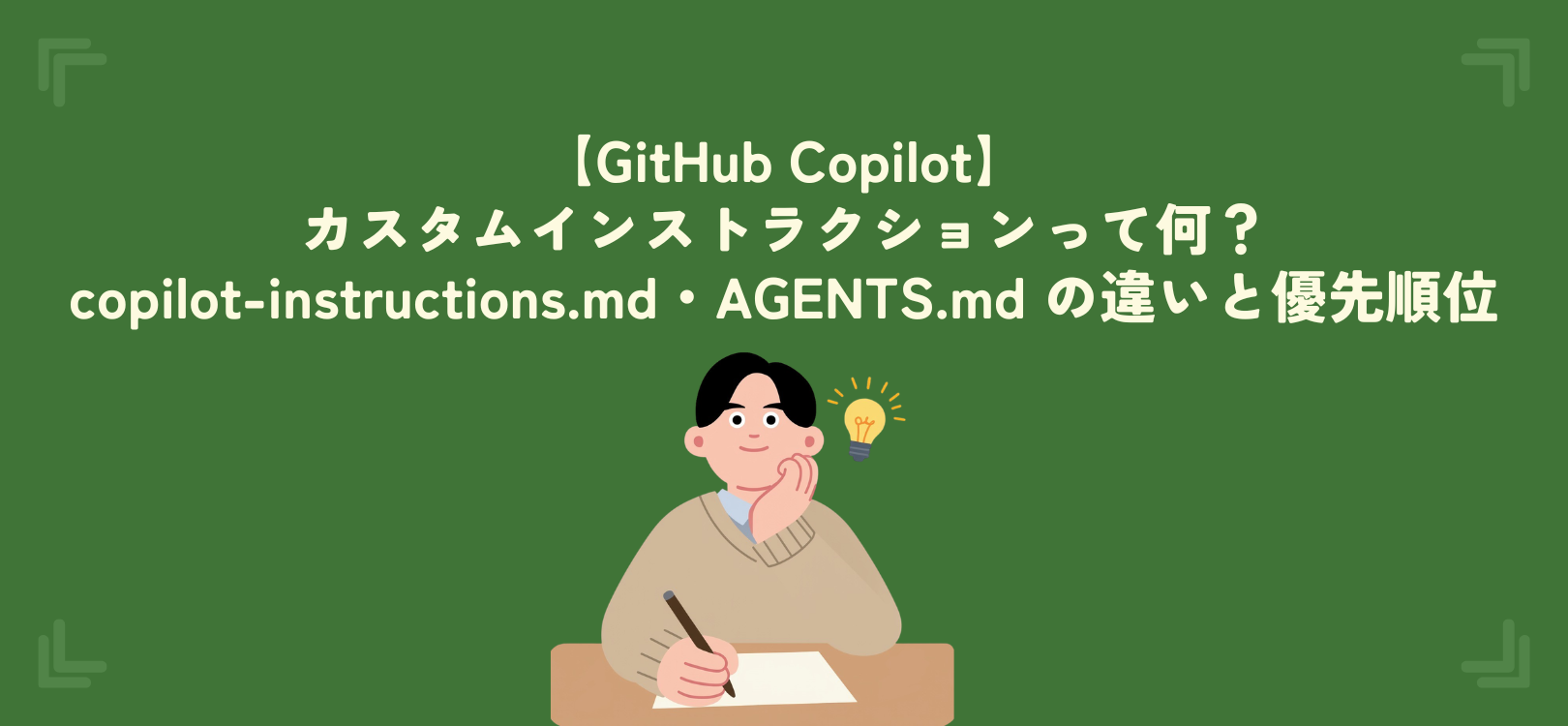 【GitHub Copilot】カスタムインストラクションって何？copilot-instructions.md・AGENTS.md の違いと優先順位