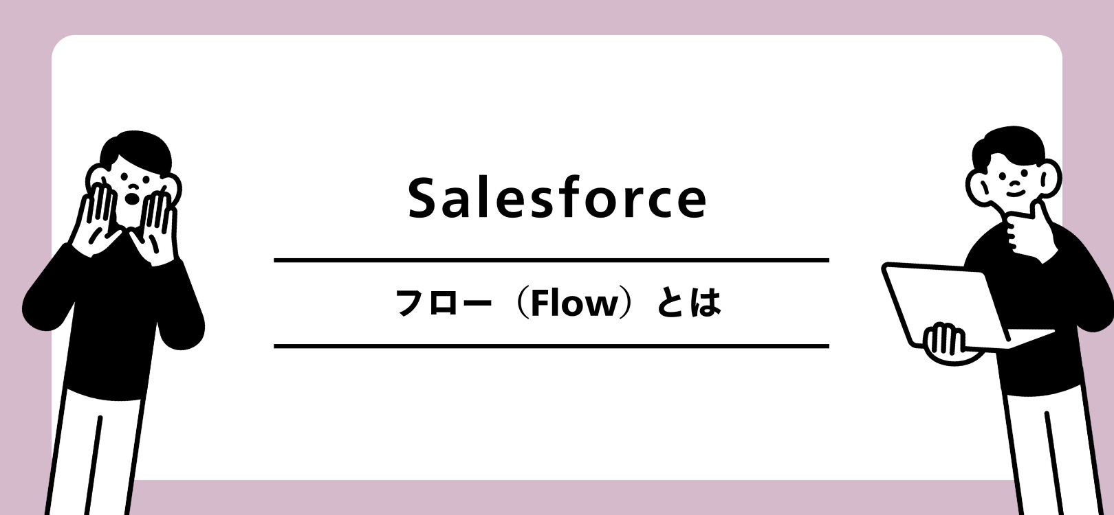 Salesforce　フロー（Flow）とは