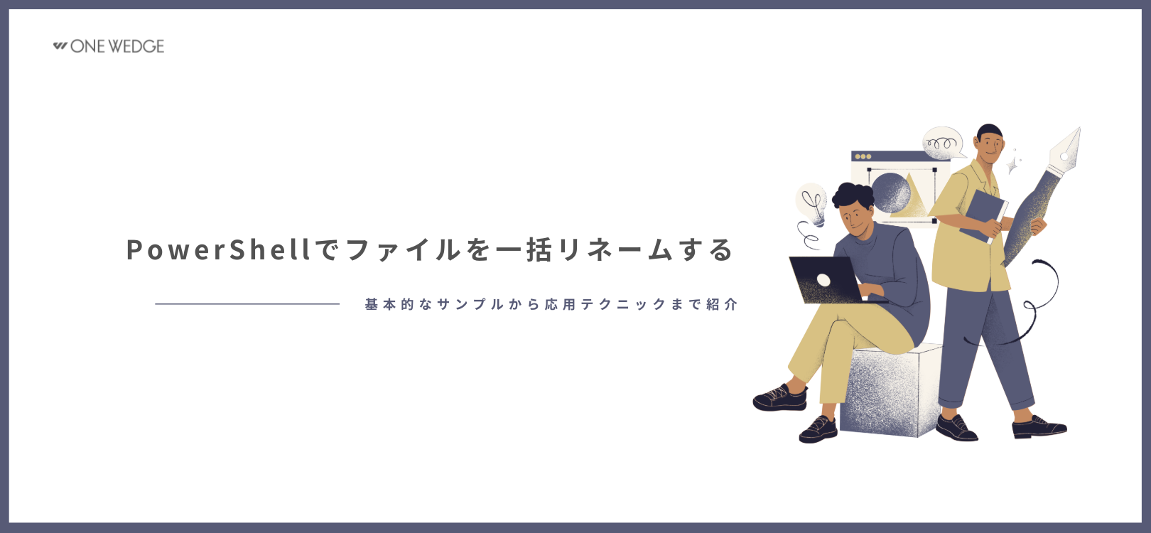 PowerShellでファイルを一括リネームする