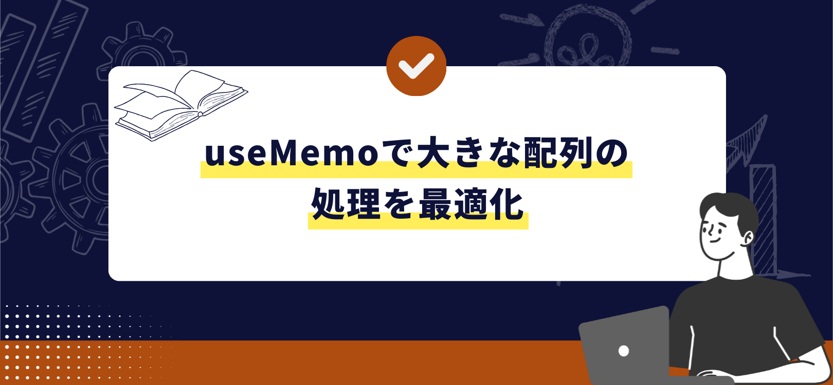 useMemoで大きな配列の処理を最適化
