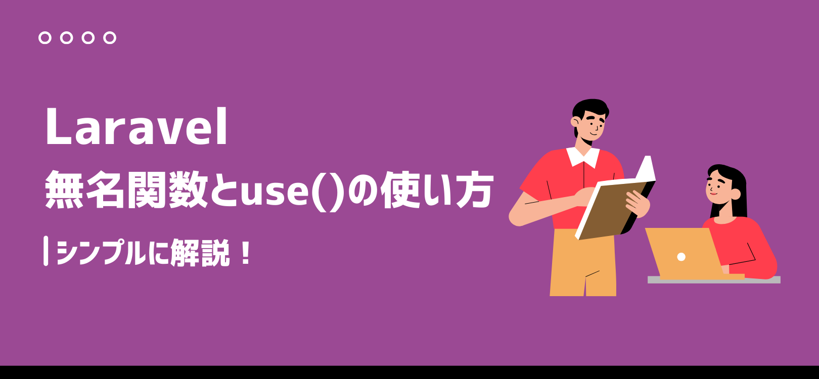 【PHP入門】無名関数とuse()の使い方をシンプルに解説！