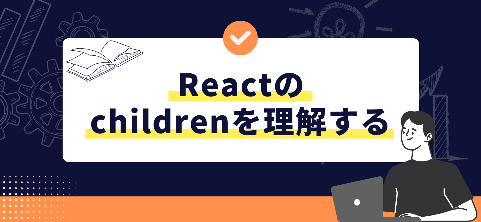 Reactの children を理解する