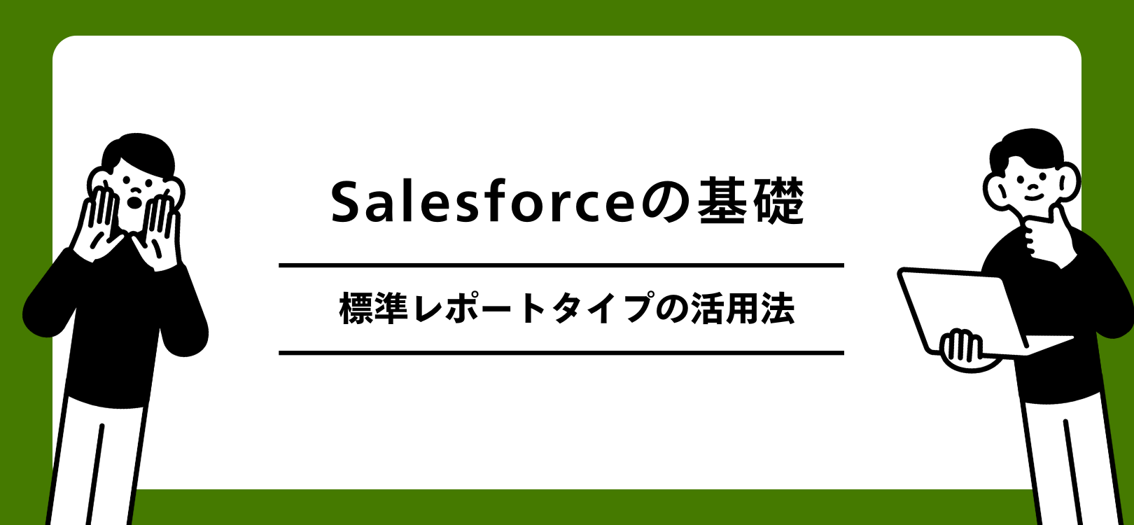 Salesforceの基礎　標準レポートタイプの活用法