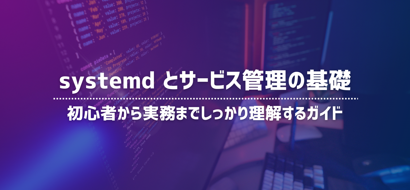 systemd とサービス管理の基礎：初心者から実務までしっかり理解するガイド
