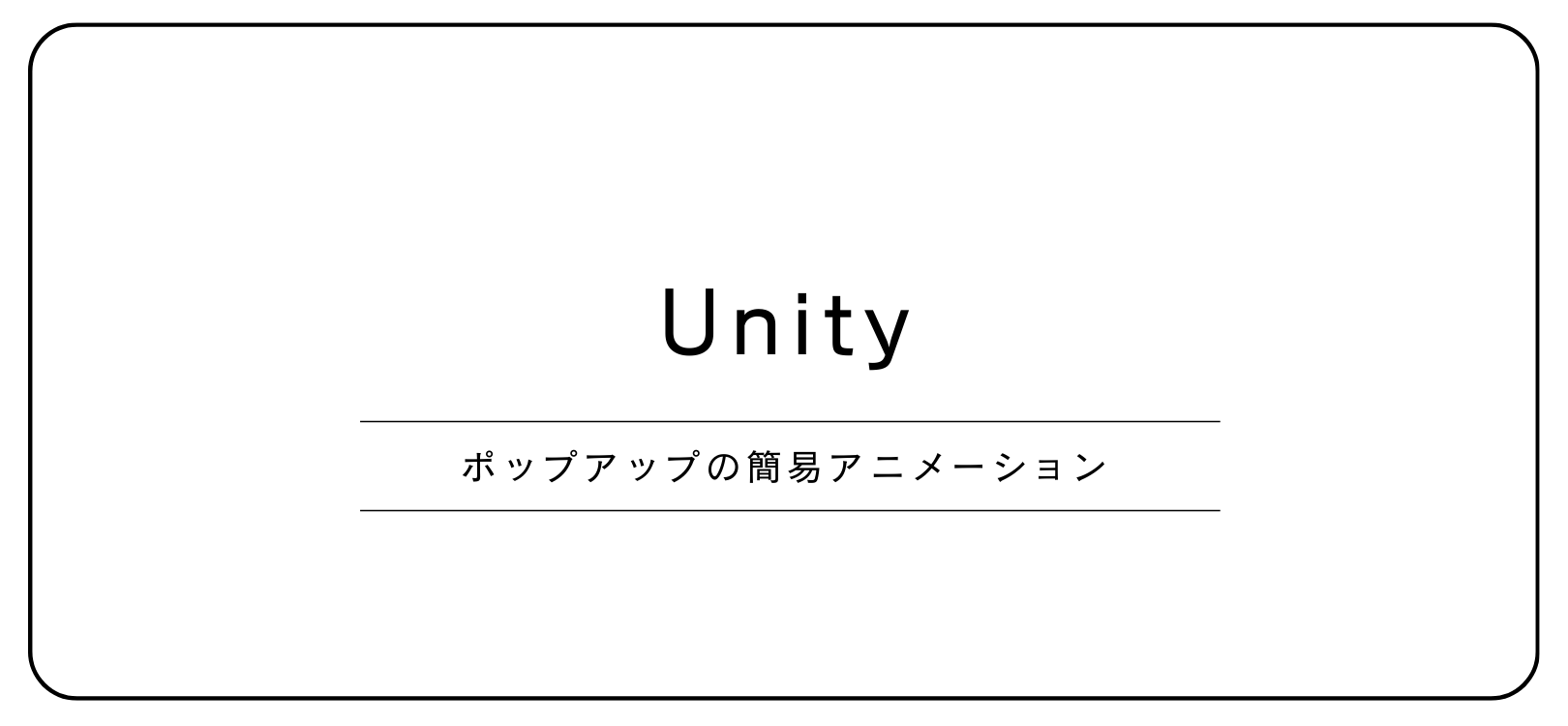 【Unity】ポップアップの簡易アニメーション