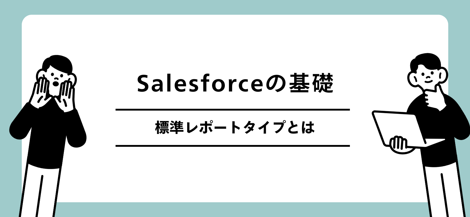 Salesforceの基礎　標準レポートタイプとは