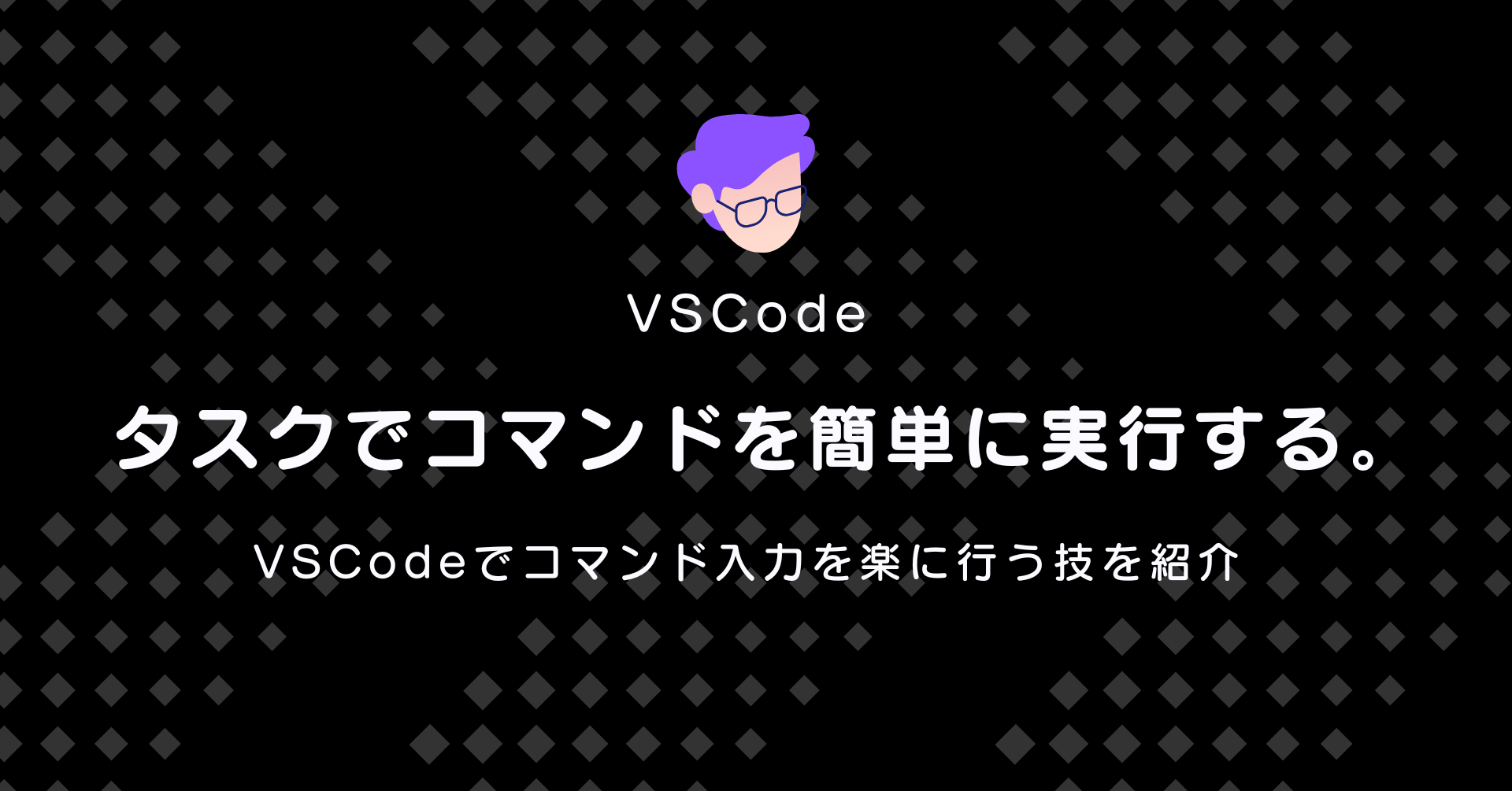 VSCodeのタスクでコマンドを簡単に実行する。