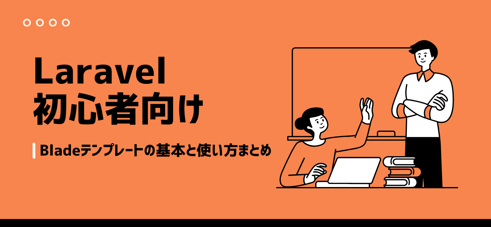 【Laravel初心者向け】Bladeテンプレートの基本と使い方まとめ