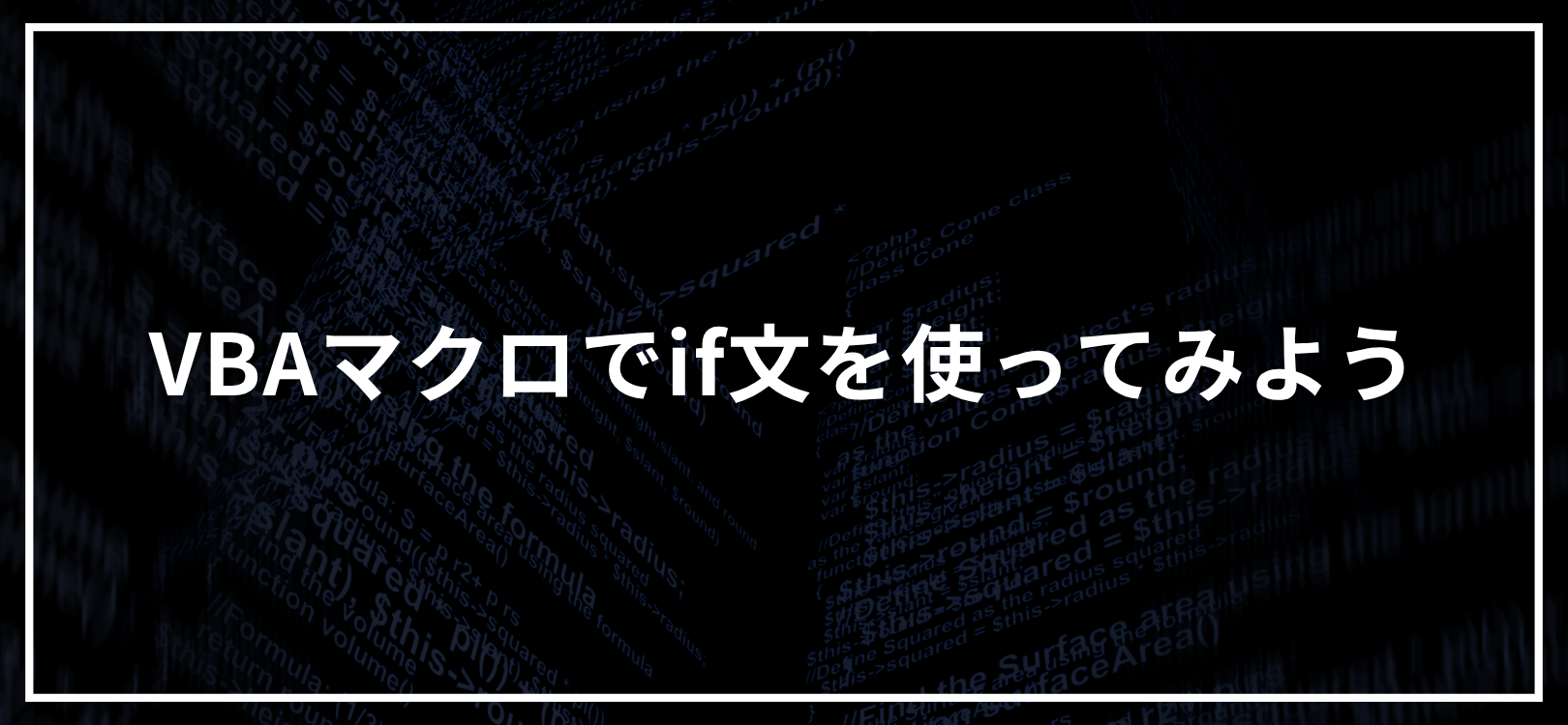 VBAマクロでif文を使ってみよう