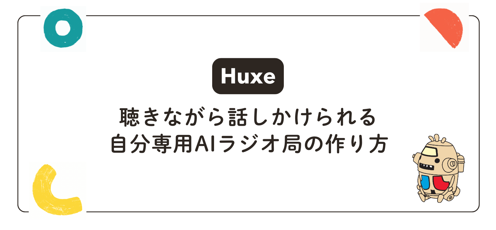 【Huxe】聴きながら話しかけられる自分専用AIラジオ局の作り方