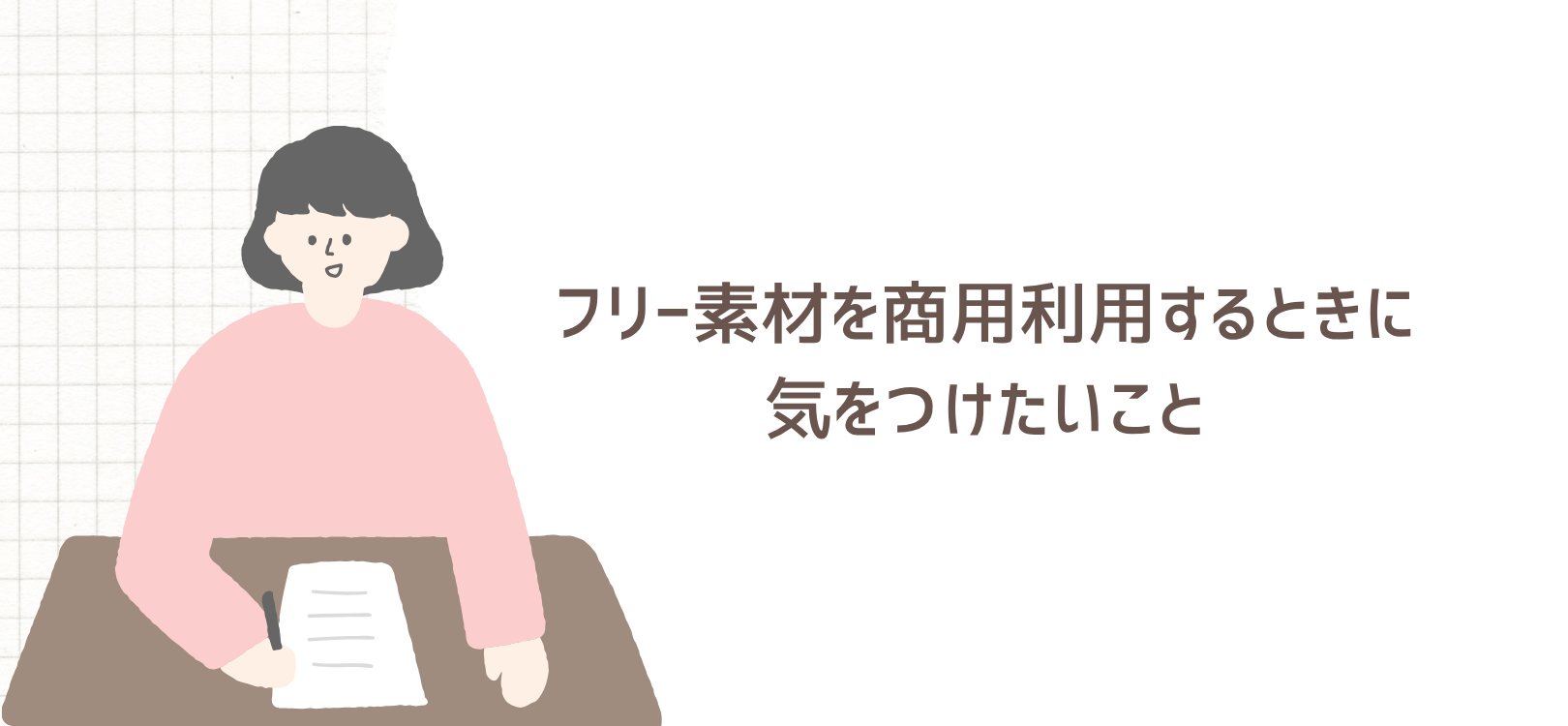 フリー素材を商用利用するときに気をつけたいこと