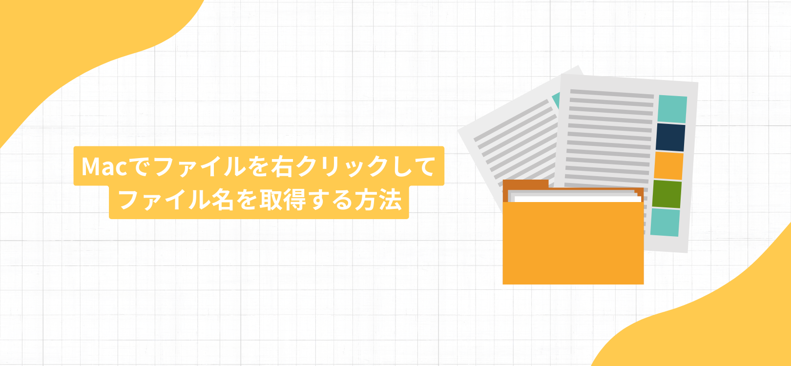 Macでファイルを右クリックしてファイル名を取得する方法