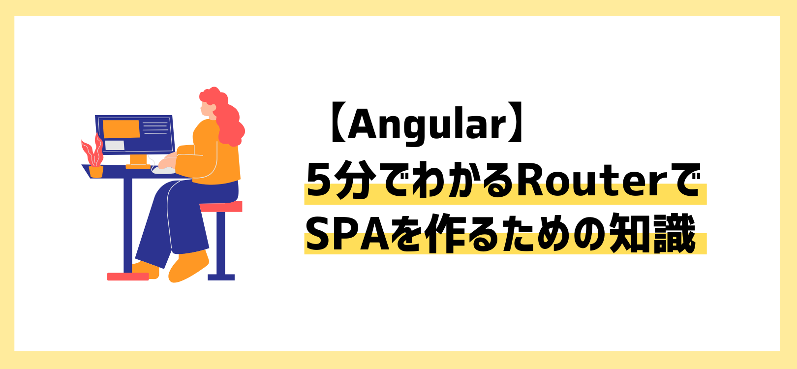 【Angular】5分でわかるRouterでSPAを作るための必須知識