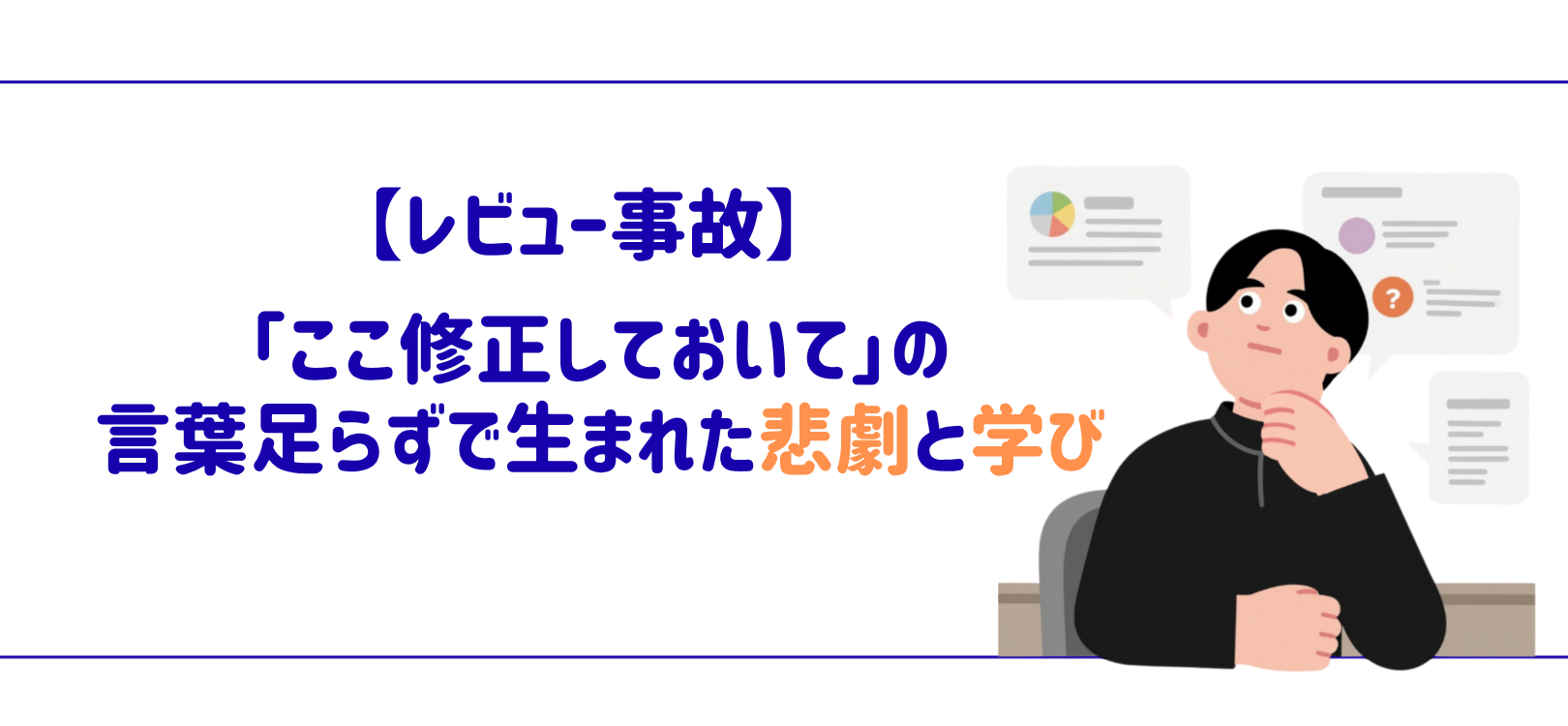 【レビュー事故】「ここ修正しておいて」の言葉足らずで生まれた悲劇と学び