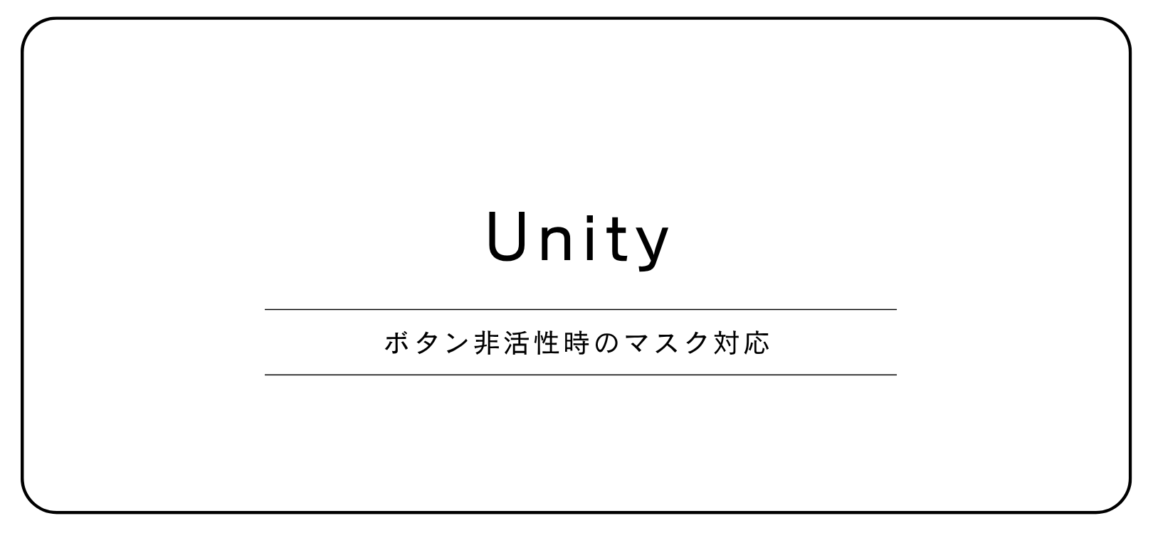 【Unity】ボタン非活性時のマスク対応
