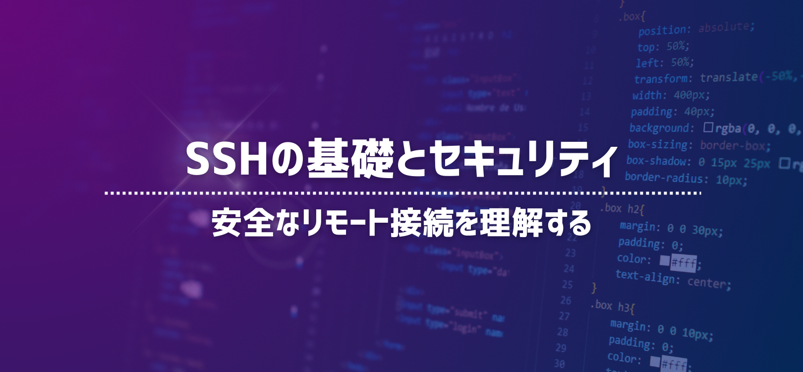 SSHの基礎とセキュリティ：安全なリモート接続を理解する