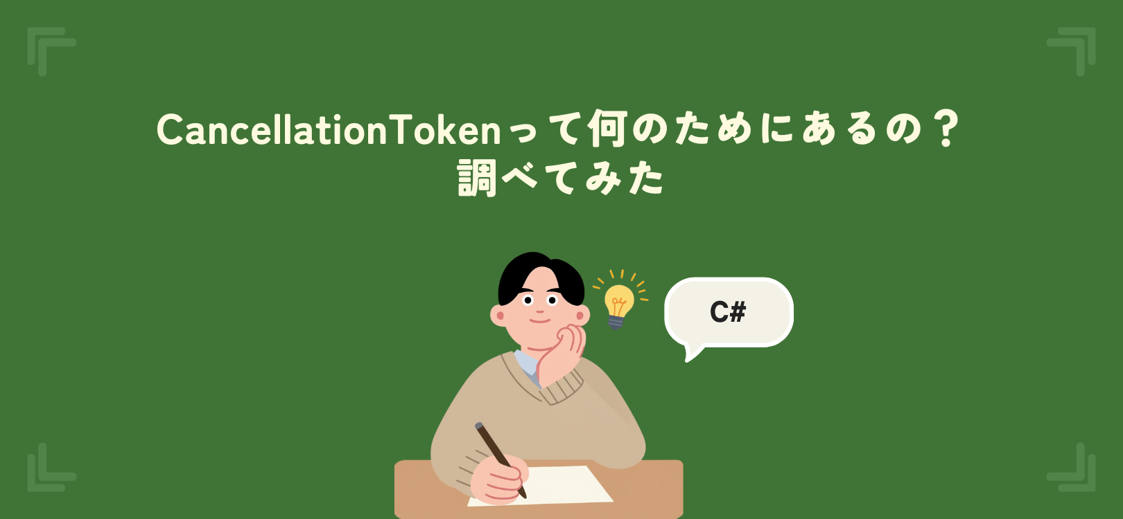 【C#】CancellationTokenって何のためにあるの？調べてみた