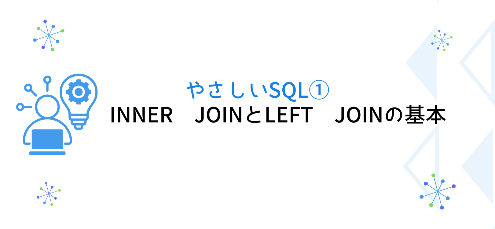 やさしいSQL① INNER JOINとLEFT JOINの基本