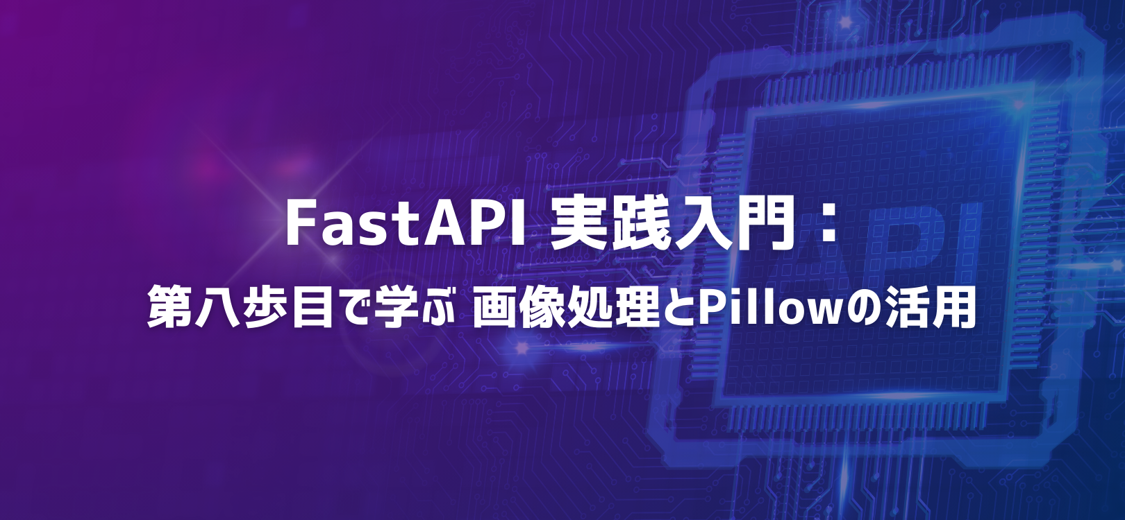 FastAPI 実践入門：第八歩目で学ぶ 画像処理とPillowの活用