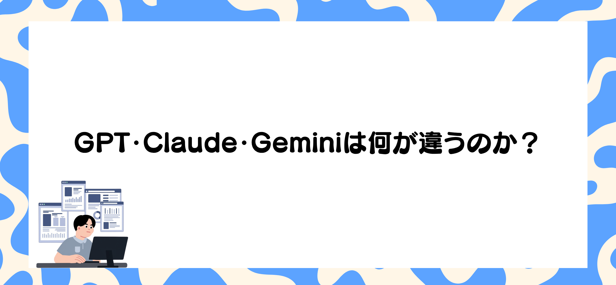 GPT・Claude・Geminiは何が違うのか？
