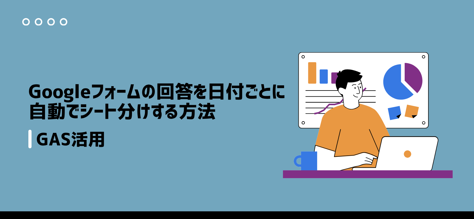 Googleフォームの回答を日付ごとに自動でシート分けする方法【GAS活用】