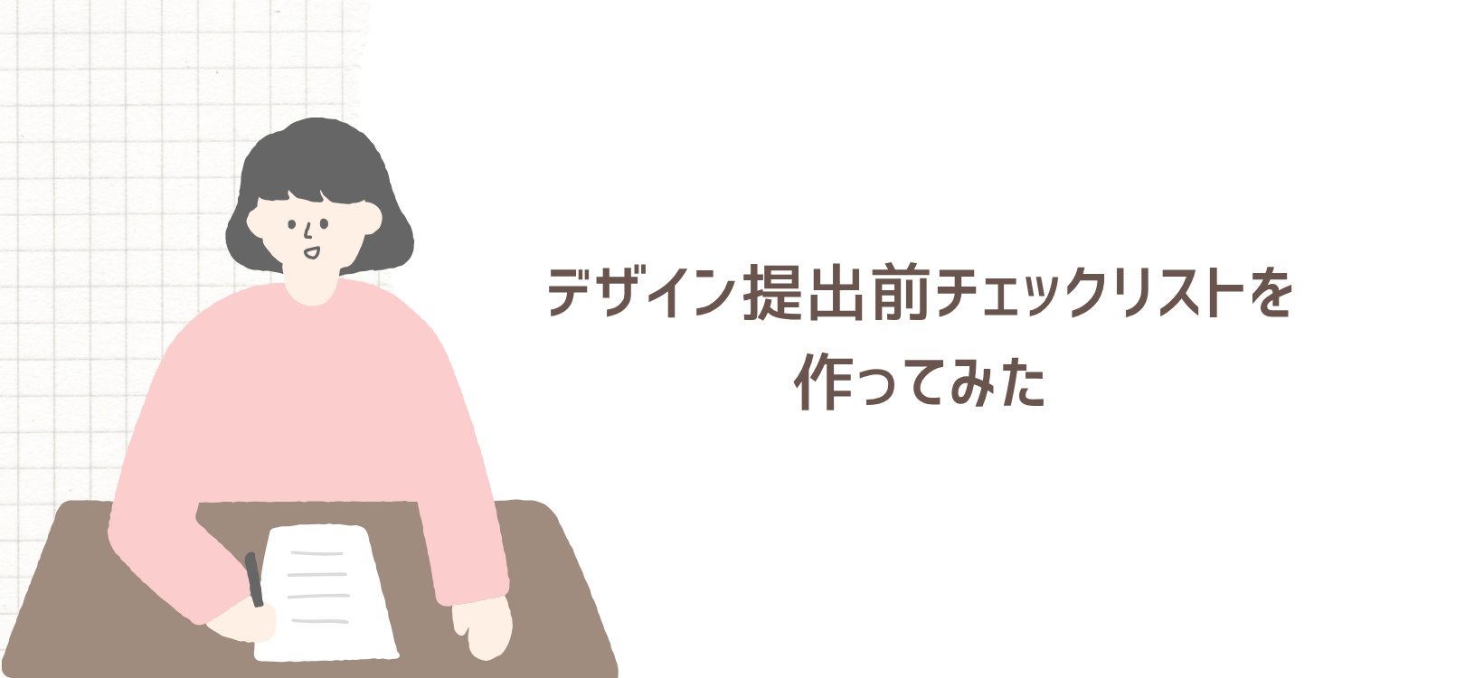 デザイン提出前チェックリストを作ってみた