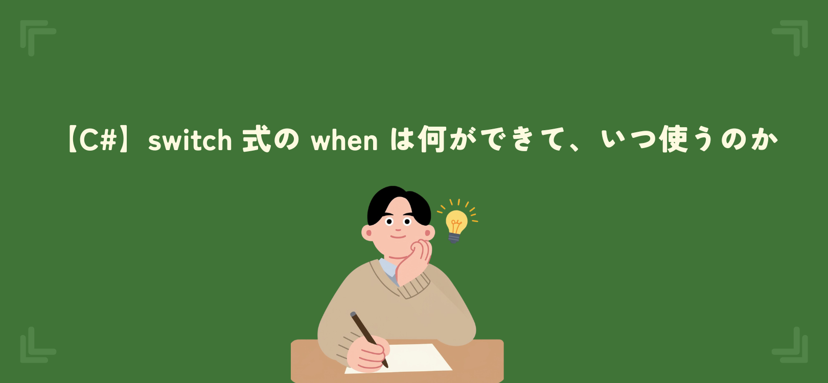 【C#】switch 式の when は何ができて、いつ使うのか