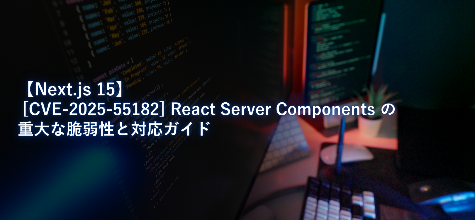 【Next.js 15】 [CVE-2025-66478] React Server Components の重大な脆弱性と対応ガイド